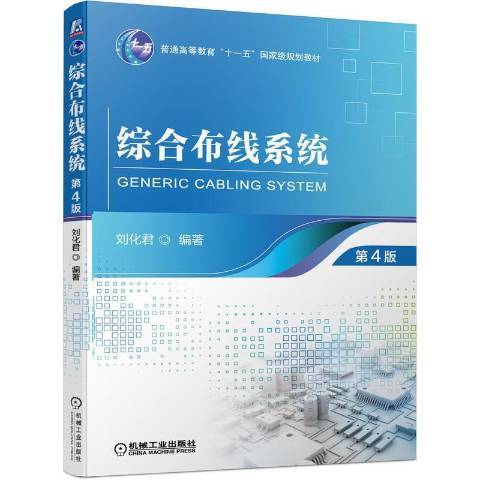 綜合布線系統(2021年機械工業出版社出版的圖書)