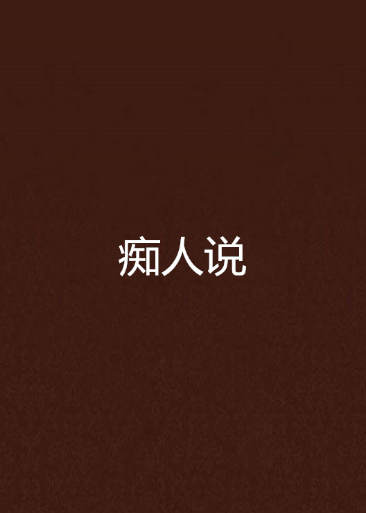 痴人說(網路小說)