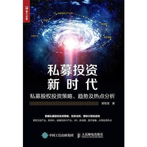 私募投資新時代：私募股權投資策略、趨勢及熱點分析