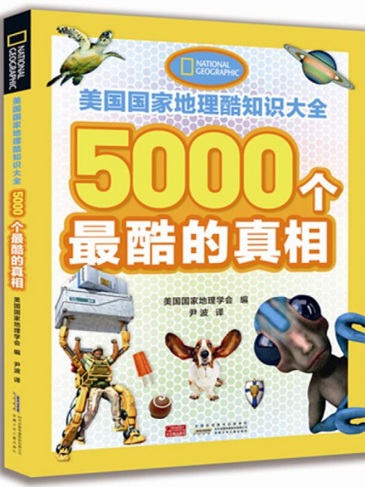 美國國家地理酷知識大全·5000個最酷的真相