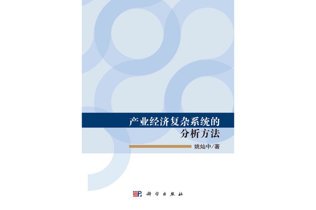 產業經濟複雜系統的分析方法