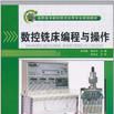 數控銑床編程與操作(清華大學出版社出版圖書)