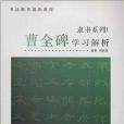 隸書系列1：曹全碑學習解析