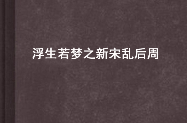 浮生若夢之新宋亂後周