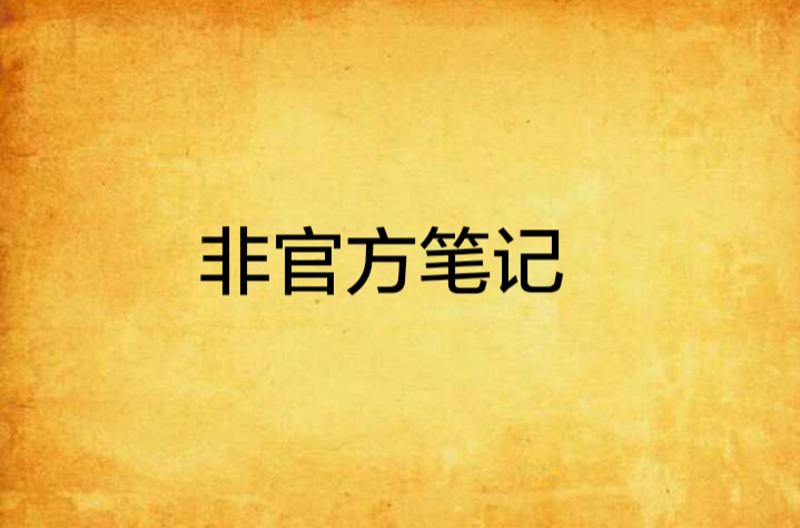 非官方筆記