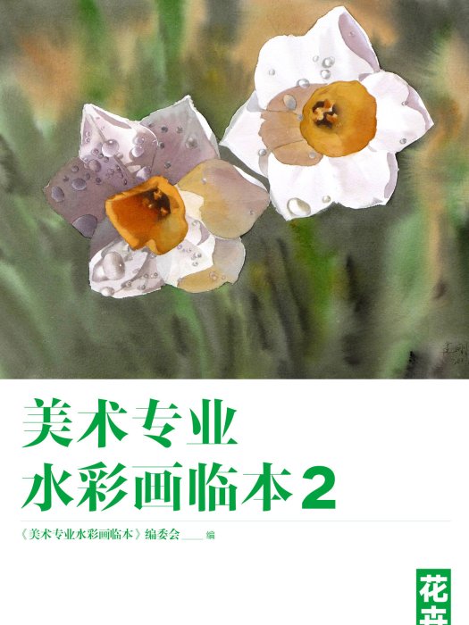 美術專業水彩畫臨本2：花卉