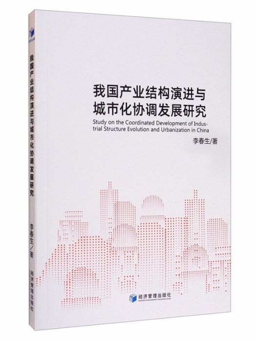 我國產業結構演進與城市化協調發展研究