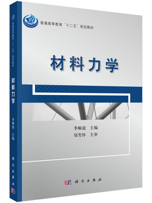 材料力學(2013年1月科學出版社出版的圖書)