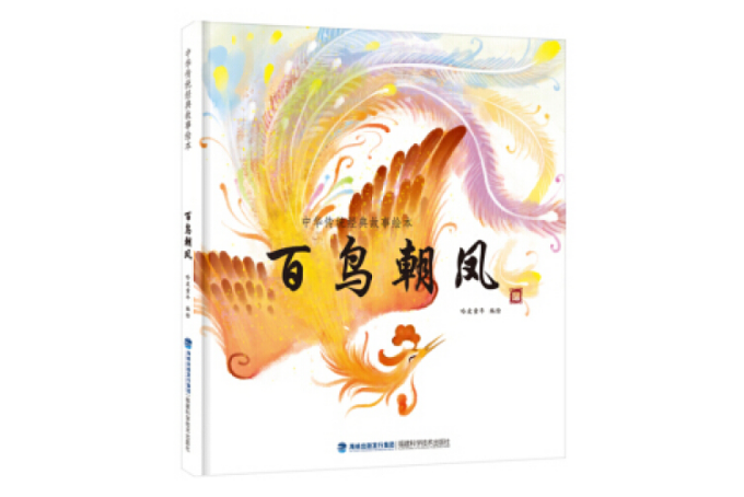 百鳥朝鳳(2017年福建科學技術出版社出版的圖書)