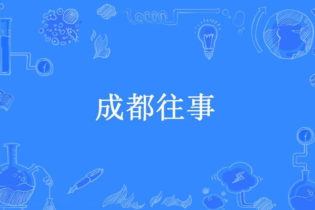 成都往事(蓉城小君所著小說)