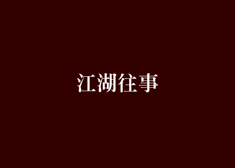 江湖往事(小說名稱)