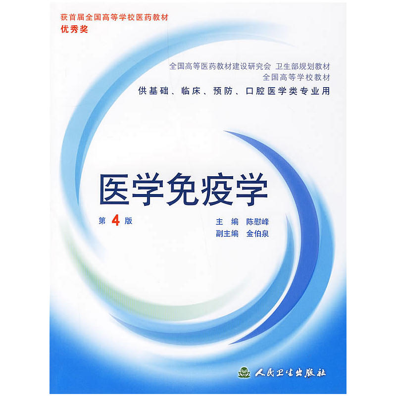 醫學免疫學(人民衛生出版社2006年版圖書)