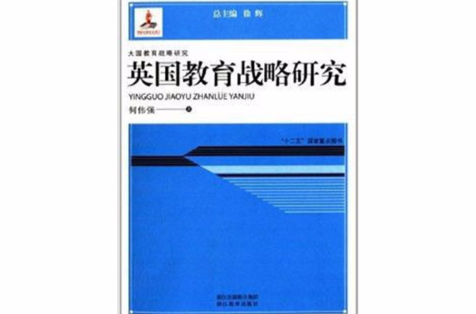 大國教育戰略研究：英國教育戰略研究