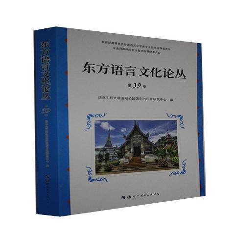 東方語言文化論叢第39卷