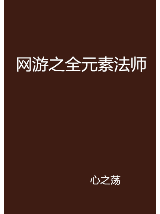 網遊之全元素法師