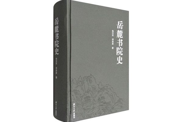 嶽麓書院史