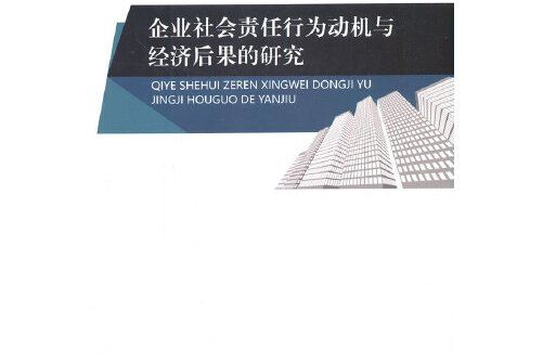 企業社會責任行為動機與經濟後果的研究