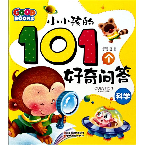 小小孩的101個好奇問答·科學