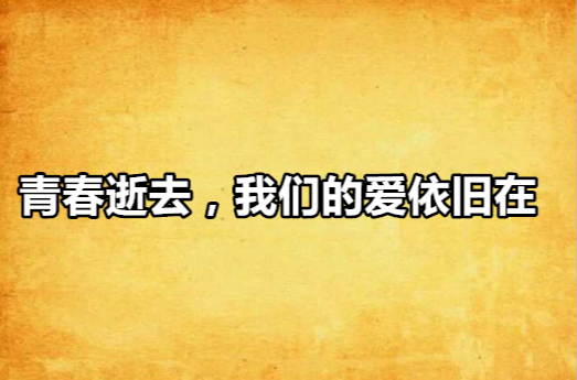 青春逝去，我們的愛依舊在