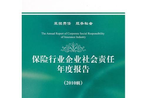 保險行業企業社會責任年度報告（2010輯）