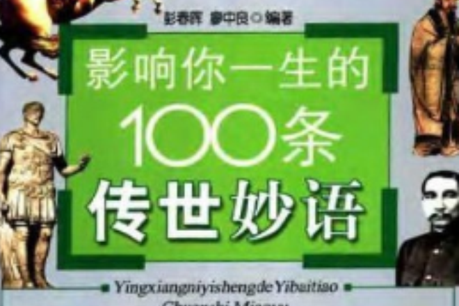 影響你一生的100條傳世妙語