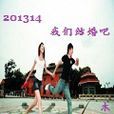 201314 我們結婚吧