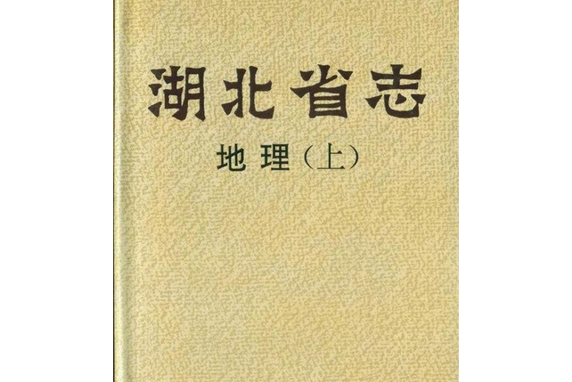 湖北省志地理（上）