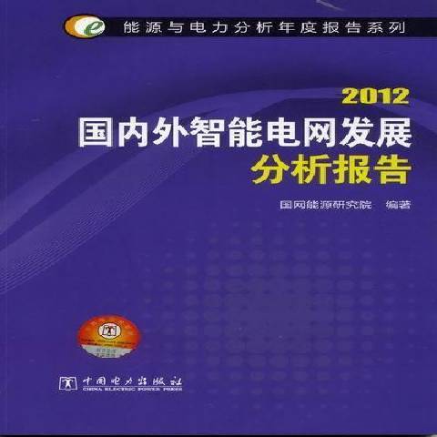 國內外智慧型電網發展分析報告：2012