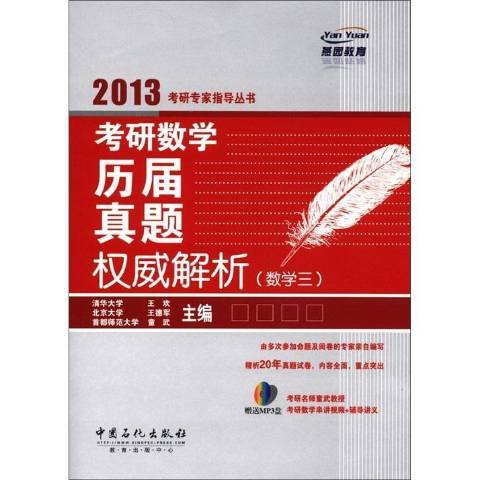 考研數學歷屆真題權威解析數學三：2013