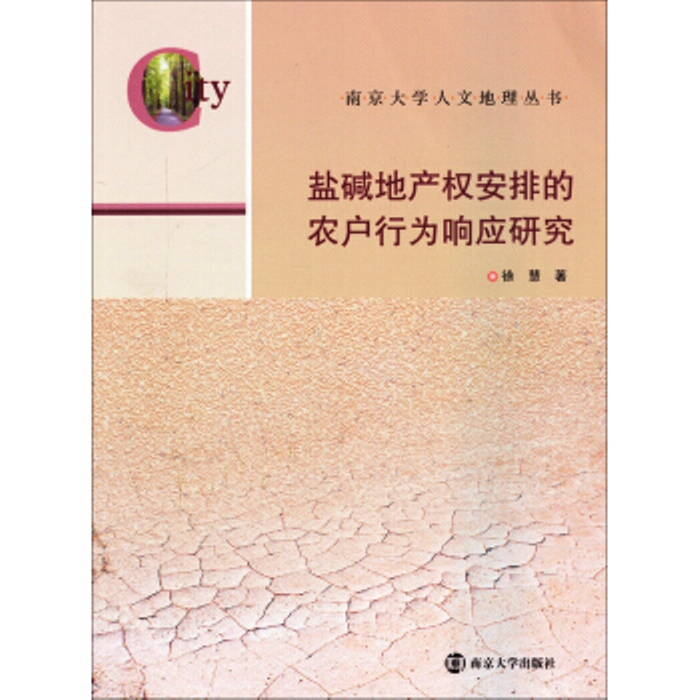 鹽鹼地產權安排的農戶行為回響研究