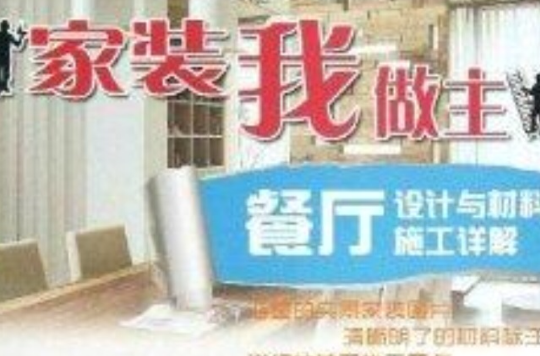 家裝我做主：餐廳設計與材料施工詳解