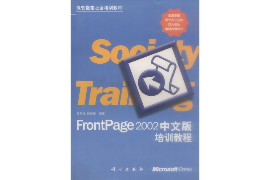 Frontpage 2002中文版培訓教程(2001年科學出版社出版的圖書)