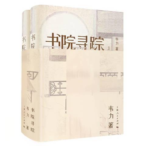 書院尋蹤