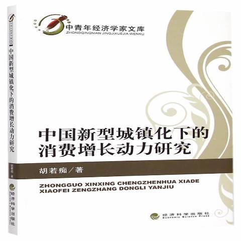 中國新型城鎮化下的消費增長動力研究