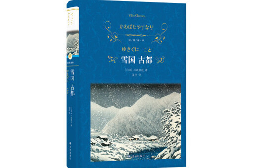 雪國古都(2024年譯林出版社出版的圖書)