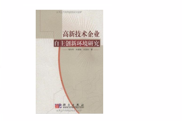 高新技術企業自主創新環境研究