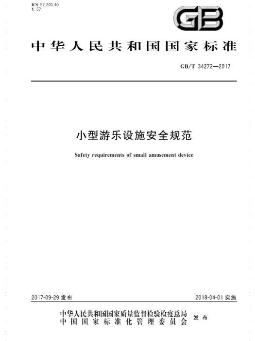 小型遊樂設施安全規範