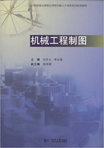 機械工程製圖(同濟大學出版社出版圖書)