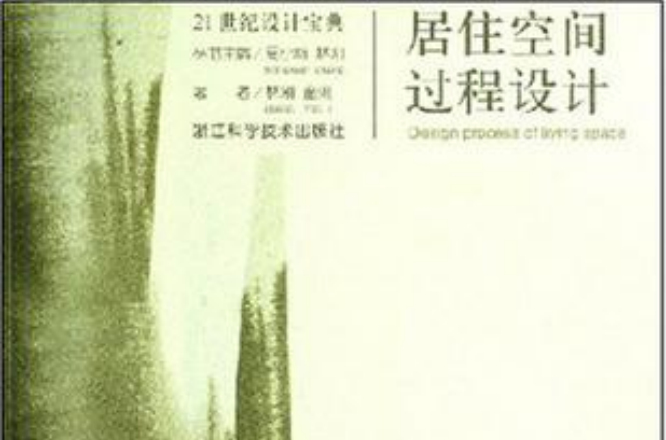 居住空間過程設計-21世紀設計寶典(居住空間過程設計)