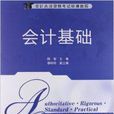 會計從業資格考試標準教程：會計基礎