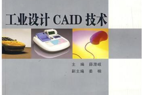 工業設計CAID技術