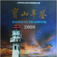 寶山年鑑2008