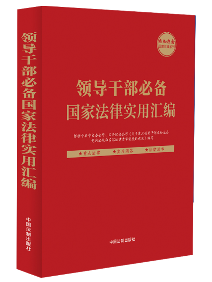 領導幹部國家法律實用彙編