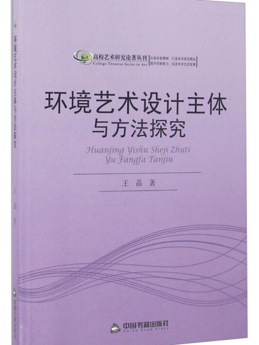 環境藝術設計主體與方法探究