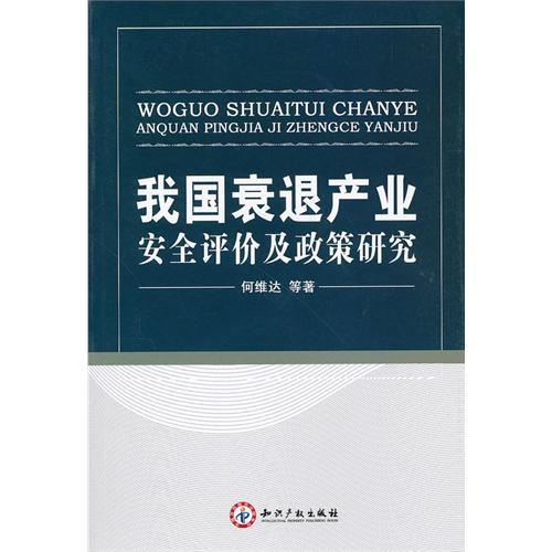 我國衰退產業安全評價及政策研究