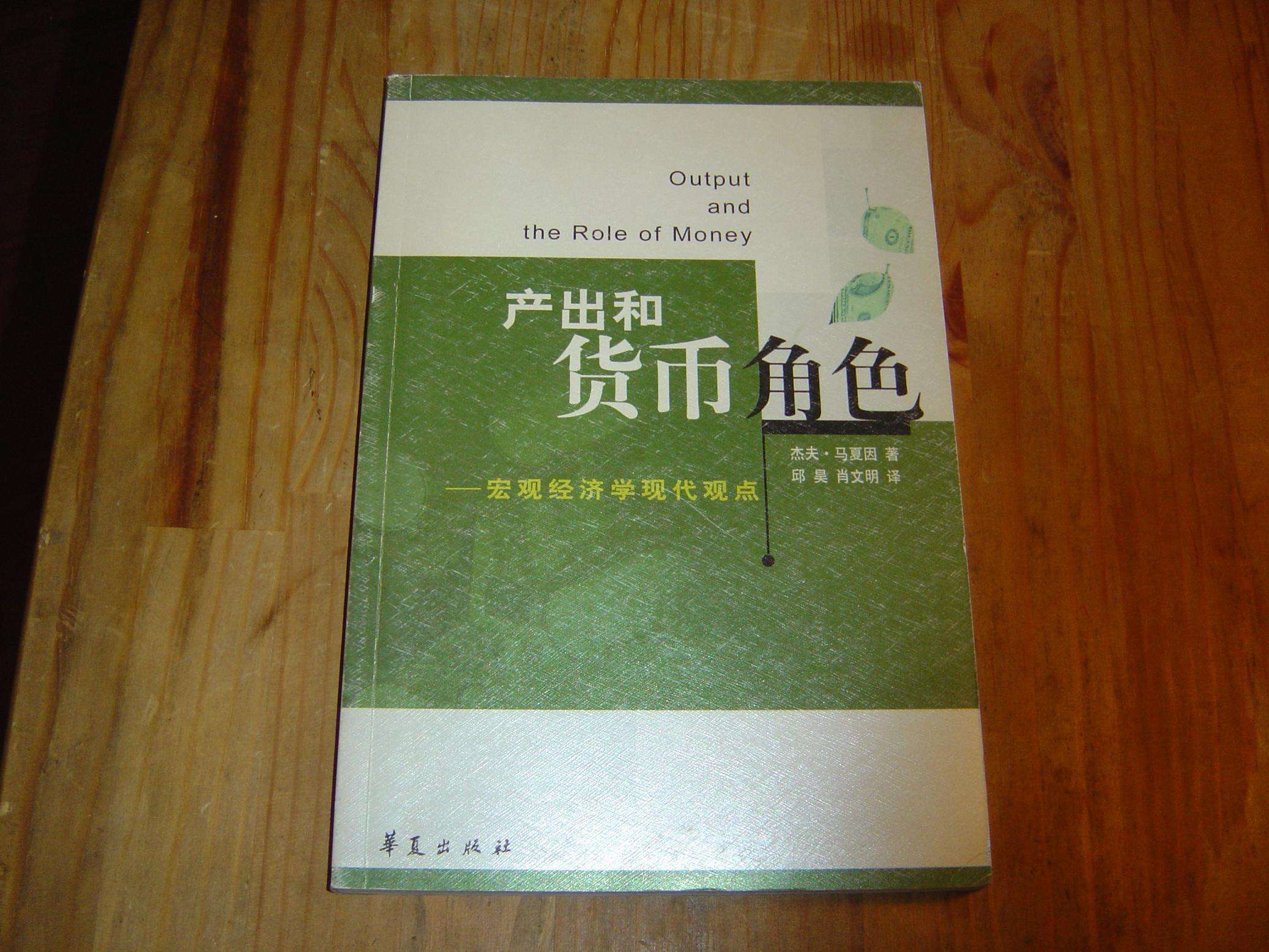 產出和貨幣角色：總量經濟學現代觀點