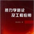 熱力學新論及工程套用