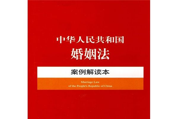 中華人民共和國婚姻法：案例解讀本