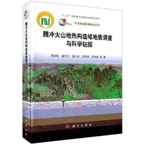 騰衝火山地熱構造域地質調查與科學鑽探