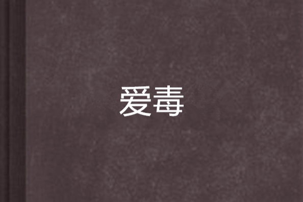 愛毒(佛教術語)